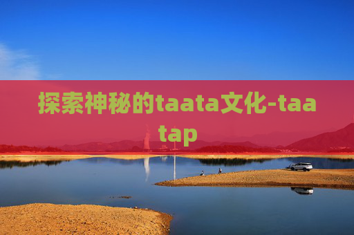 探索神秘的taata文化-taatap
