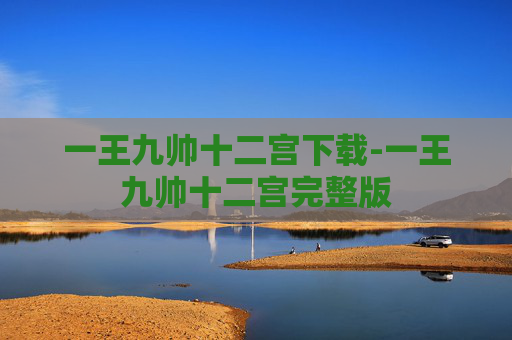 一王九帅十二宫下载-一王九帅十二宫完整版