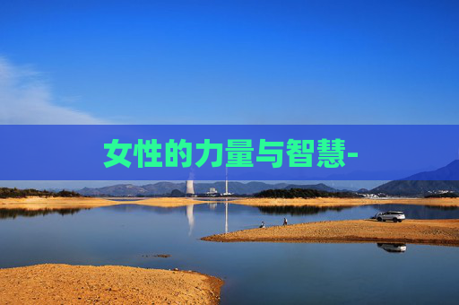 女性的力量与智慧-