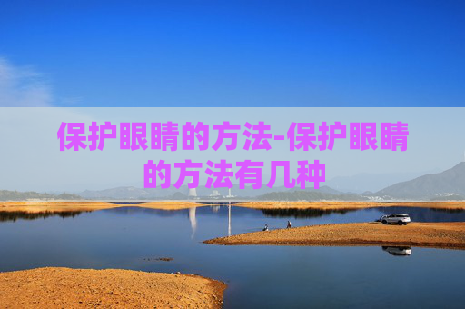 保护眼睛的方法-保护眼睛的方法有几种