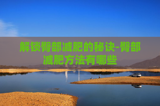 解锁臀部减肥的秘诀-臀部减肥方法有哪些