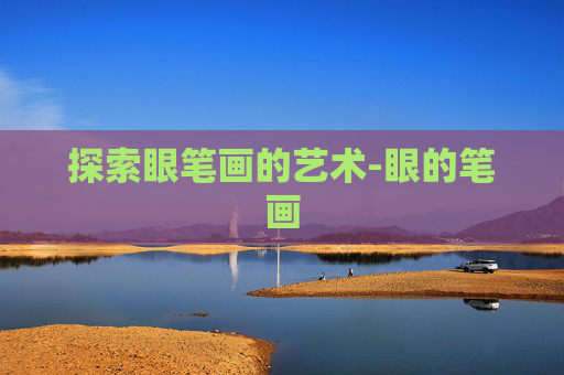 探索眼笔画的艺术-眼的笔画