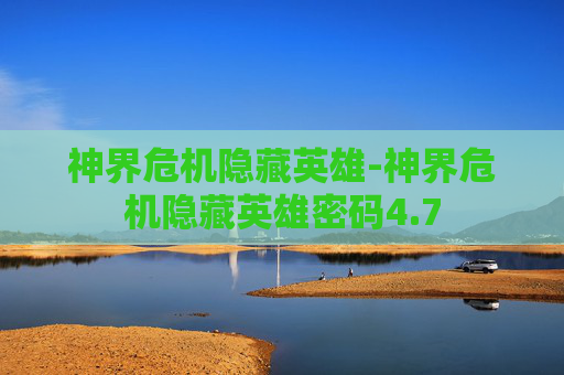 神界危机隐藏英雄-神界危机隐藏英雄密码4.7