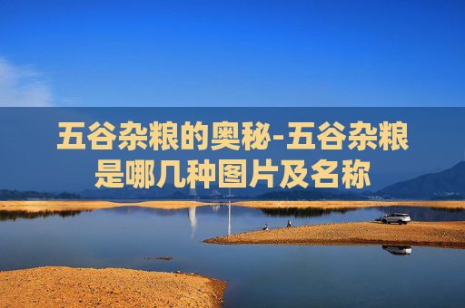 五谷杂粮的奥秘-五谷杂粮是哪几种图片及名称