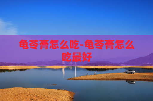 龟苓膏怎么吃-龟苓膏怎么吃最好