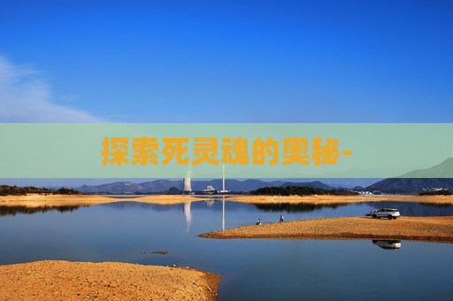 探索死灵魂的奥秘-