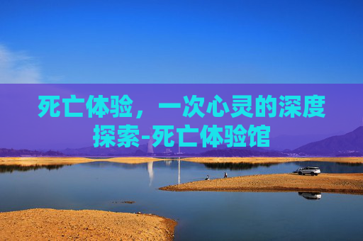 死亡体验，一次心灵的深度探索-死亡体验馆