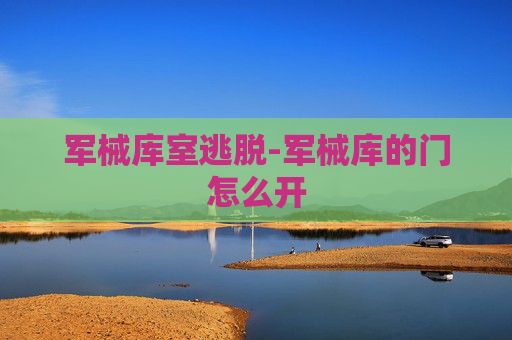 军械库室逃脱-军械库的门怎么开