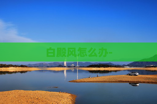 白殿风怎么办-