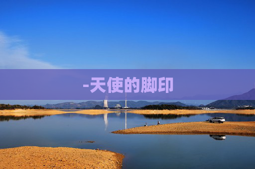-天使的脚印