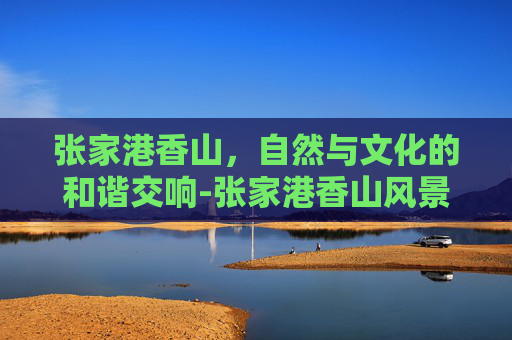 张家港香山，自然与文化的和谐交响-张家港香山风景区景点介绍