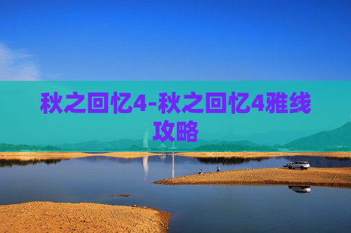秋之回忆4-秋之回忆4雅线攻略