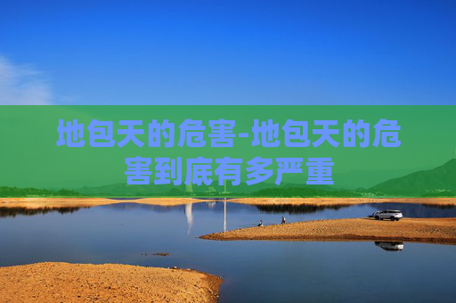 地包天的危害-地包天的危害到底有多严重