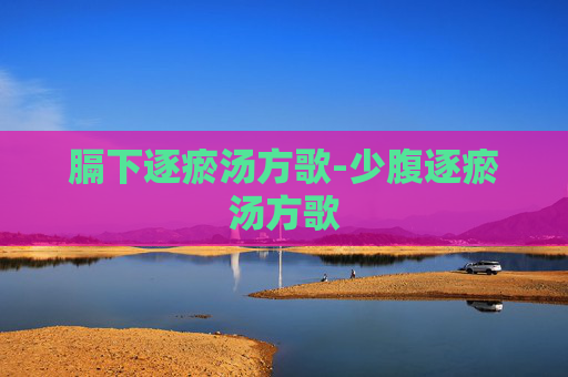 膈下逐瘀汤方歌-少腹逐瘀汤方歌