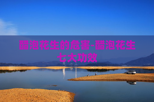 醋泡花生的危害-醋泡花生七大功效