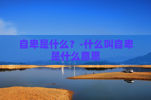 自卑是什么？-什么叫自卑是什么意思