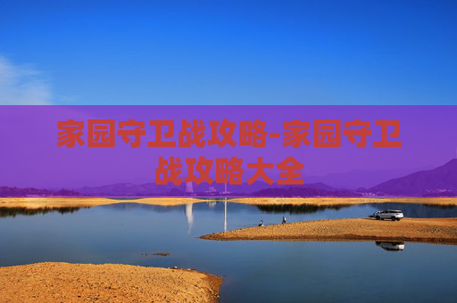 家园守卫战攻略-家园守卫战攻略大全