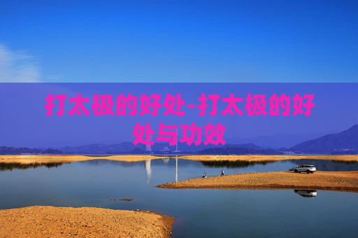 打太极的好处-打太极的好处与功效