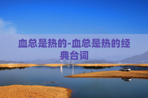 血总是热的-血总是热的经典台词