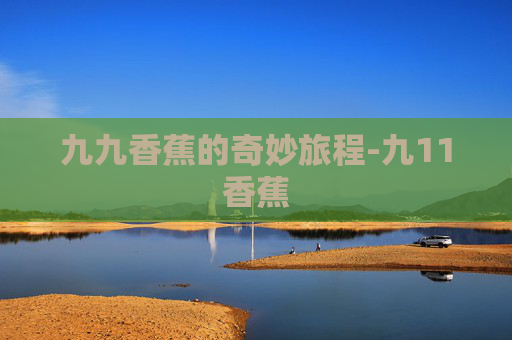 九九香蕉的奇妙旅程-九11香蕉