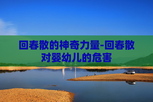 回春散的神奇力量-回春散对婴幼儿的危害