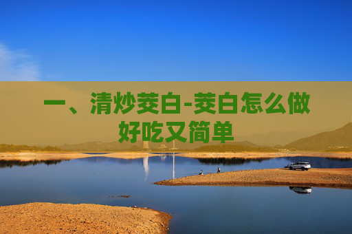 一、清炒茭白-茭白怎么做好吃又简单