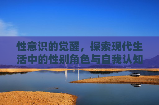 性意识的觉醒，探索现代生活中的性别角色与自我认知-女孩儿几岁开始有性意识
