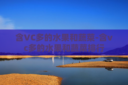 含VC多的水果和蔬菜-含vc多的水果和蔬菜排行