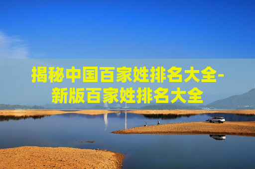 揭秘中国百家姓排名大全-新版百家姓排名大全