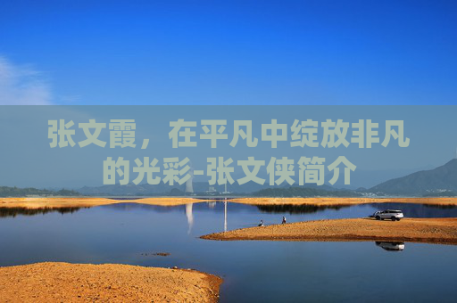 张文霞，在平凡中绽放非凡的光彩-张文侠简介