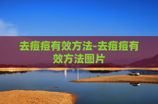 去痘痘有效方法-去痘痘有效方法图片