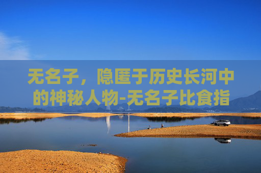 无名子，隐匿于历史长河中的神秘人物-无名子比食指长是什么命