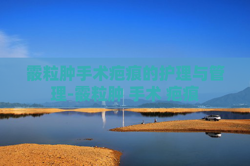 霰粒肿手术疤痕的护理与管理-霰粒肿 手术 疤痕