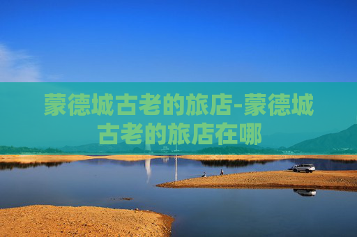 蒙德城古老的旅店-蒙德城古老的旅店在哪
