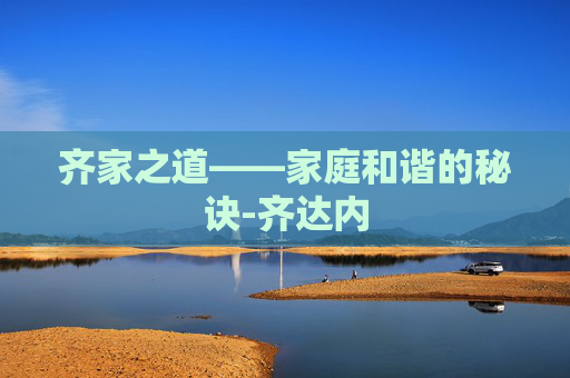 齐家之道——家庭和谐的秘诀-齐达内