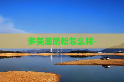 多美滋奶粉怎么样-