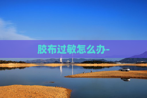 胶布过敏怎么办-