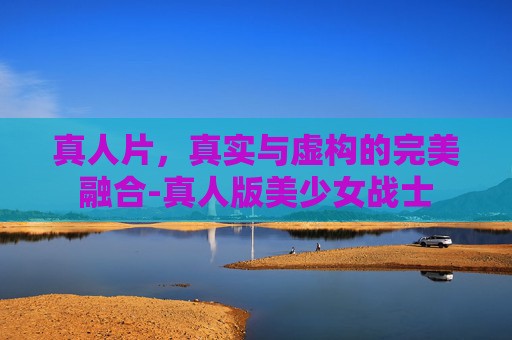 真人片，真实与虚构的完美融合-真人版美少女战士