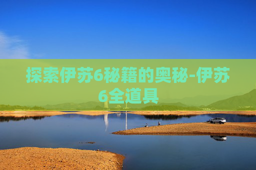 探索伊苏6秘籍的奥秘-伊苏6全道具
