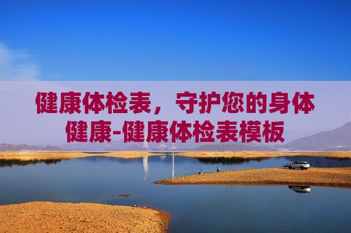 健康体检表，守护您的身体健康-健康体检表模板