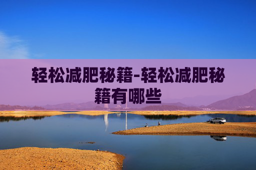 轻松减肥秘籍-轻松减肥秘籍有哪些