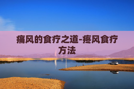 痛风的食疗之道-疼风食疗方法