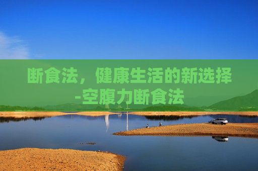 断食法，健康生活的新选择-空腹力断食法