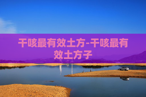 干咳最有效土方-干咳最有效土方子