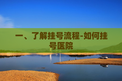 一、了解挂号流程-如何挂号医院