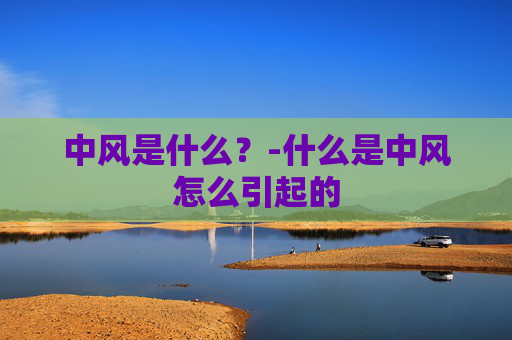中风是什么？-什么是中风怎么引起的