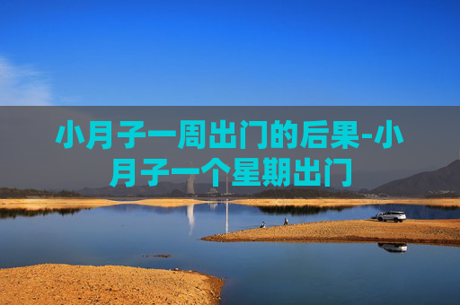 小月子一周出门的后果-小月子一个星期出门