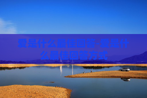 爱是什么最佳回答-爱是什么最佳回答方式