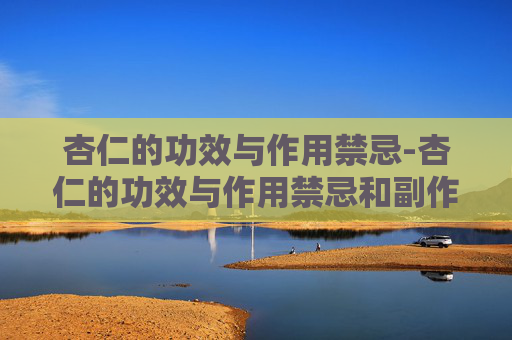 杏仁的功效与作用禁忌-杏仁的功效与作用禁忌和副作用是什么