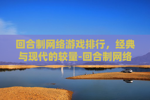 回合制网络游戏排行，经典与现代的较量-回合制网络游戏排行榜2016